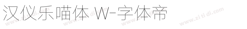 汉仪乐喵体 W字体转换